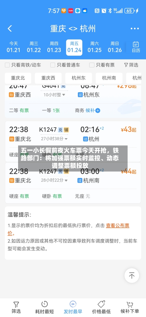 五一小长假前夜火车票今天开抢	，铁路部门：将加强票额实时监控、动态调整票额投放-第2张图片