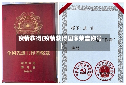 疫情获得(疫情获得国家荣誉称号)-第2张图片