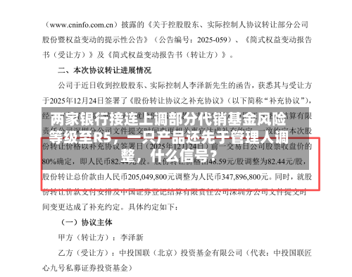 两家银行接连上调部分代销基金风险等级至R5，一只产品还先于管理人调整，什么信号？