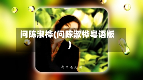 问陈淑桦(问陈淑桦粤语版)