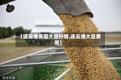【连云港美国大豆行情,连云港大豆费用】