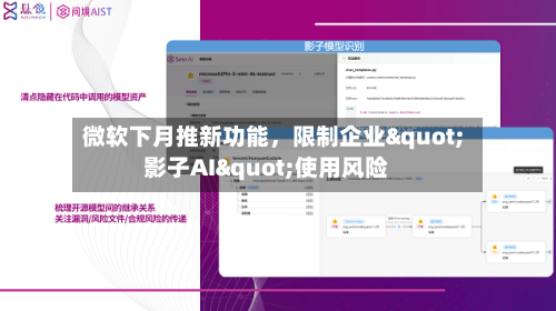 微软下月推新功能	，限制企业"影子AI"使用风险-第2张图片