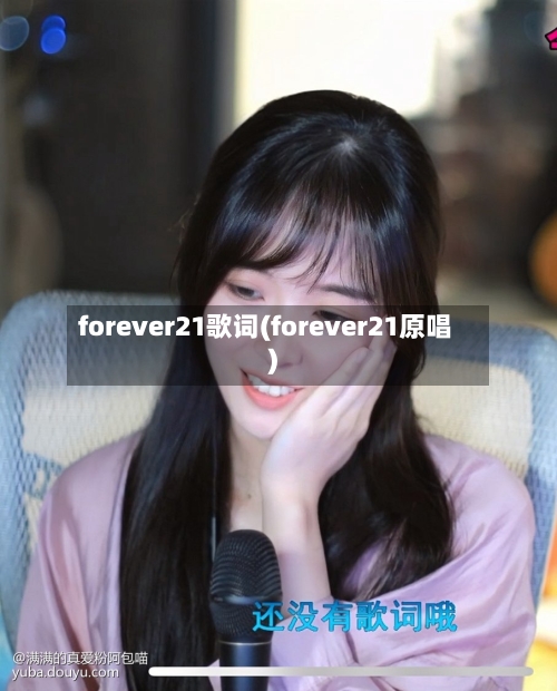 forever21歌词(forever21原唱)-第3张图片