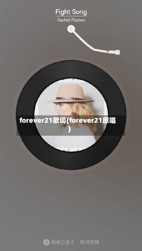 forever21歌词(forever21原唱)-第2张图片