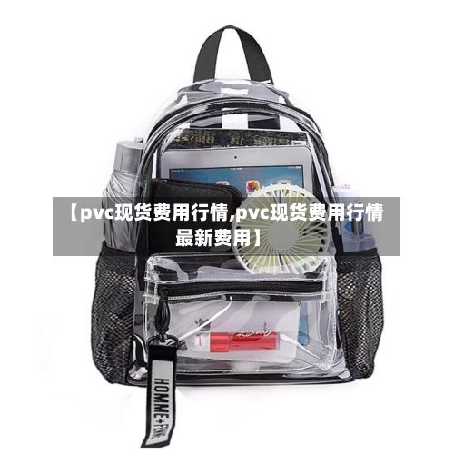 【pvc现货费用行情,pvc现货费用行情最新费用】