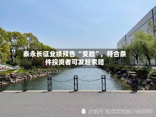 泰永长征业绩预告 “变脸”，符合条件投资者可发起索赔