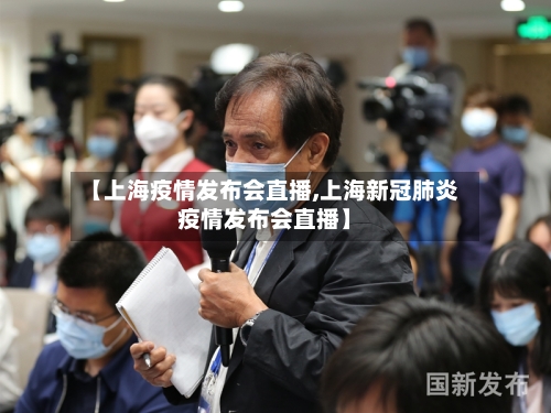 【上海疫情发布会直播,上海新冠肺炎疫情发布会直播】-第1张图片