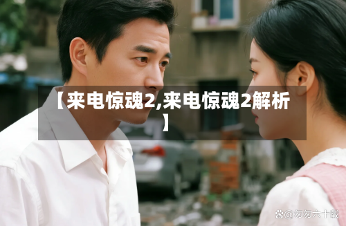 【来电惊魂2,来电惊魂2解析】-第2张图片