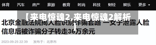 【来电惊魂2,来电惊魂2解析】-第3张图片