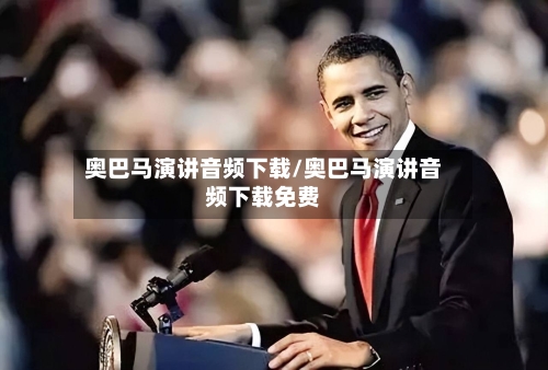 奥巴马演讲音频下载/奥巴马演讲音频下载免费-第1张图片