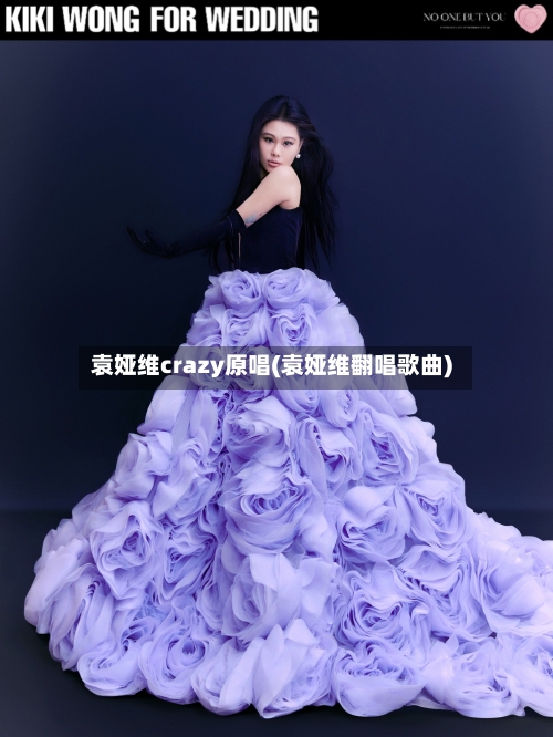 袁娅维crazy原唱(袁娅维翻唱歌曲)-第1张图片