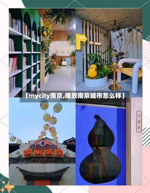 【mycity南京,播放南京城市怎么样】-第1张图片