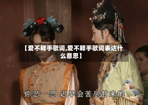 【爱不释手歌词,爱不释手歌词表达什么意思】-第3张图片