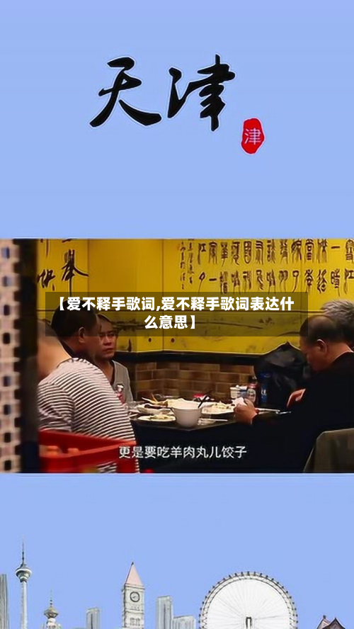 【爱不释手歌词,爱不释手歌词表达什么意思】