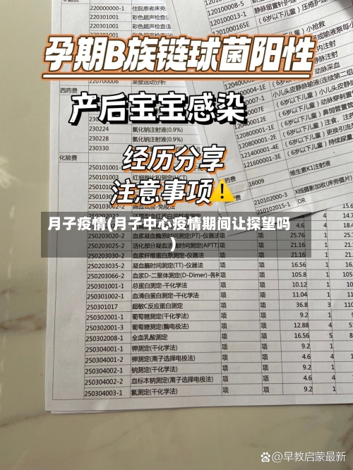 月子疫情(月子中心疫情期间让探望吗)-第2张图片