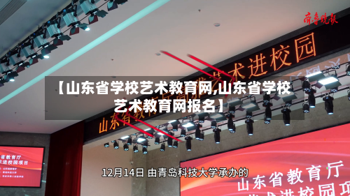 【山东省学校艺术教育网,山东省学校艺术教育网报名】-第2张图片