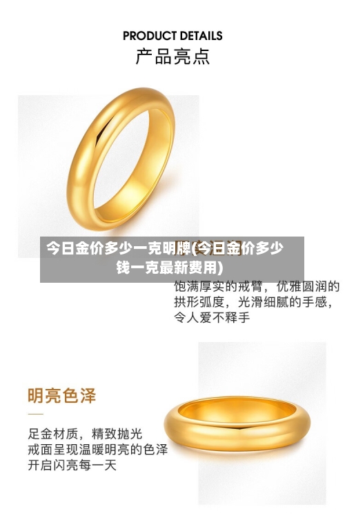 今日金价多少一克明牌(今日金价多少钱一克最新费用)
