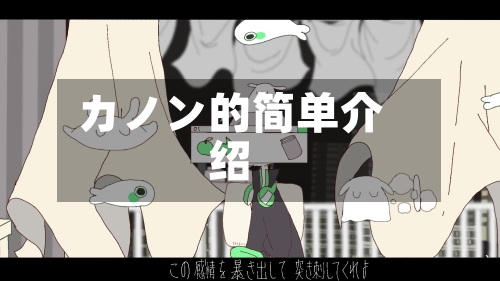 カノン的简单介绍