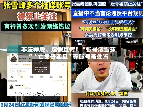 非法荐股、虚假宣传！“张哥滚雪球”“亡命哥实盘	”等账号被处置-第1张图片
