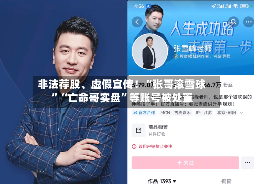 非法荐股、虚假宣传！“张哥滚雪球”“亡命哥实盘	”等账号被处置-第2张图片