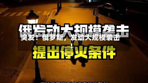 突发！俄罗斯，发动大规模袭击！-第1张图片