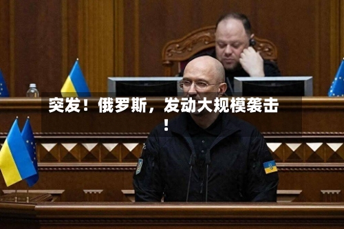 突发！俄罗斯，发动大规模袭击！-第2张图片