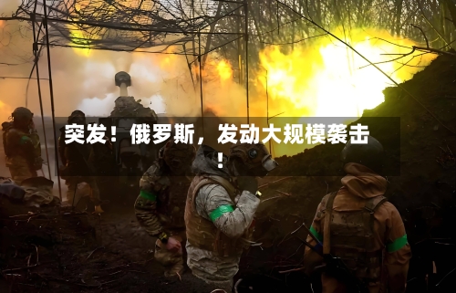 突发！俄罗斯，发动大规模袭击！-第3张图片