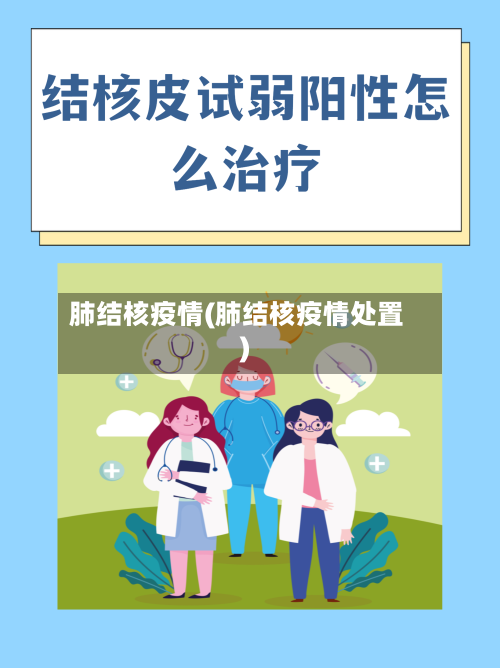 肺结核疫情(肺结核疫情处置)-第2张图片