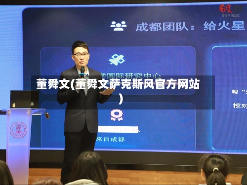 董舜文(董舜文萨克斯风官方网站)-第1张图片