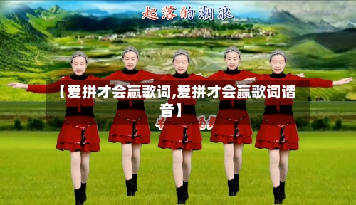 【爱拼才会赢歌词,爱拼才会赢歌词谐音】