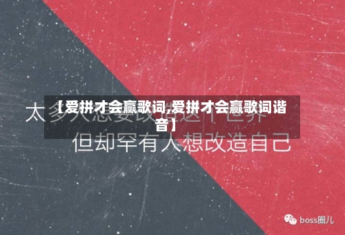 【爱拼才会赢歌词,爱拼才会赢歌词谐音】-第2张图片