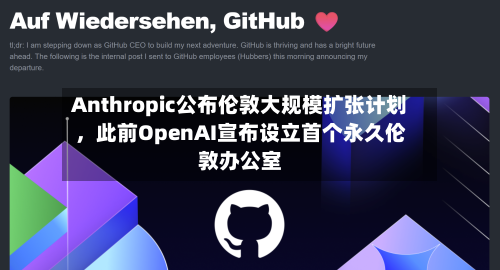 Anthropic公布伦敦大规模扩张计划，此前OpenAI宣布设立首个永久伦敦办公室-第2张图片