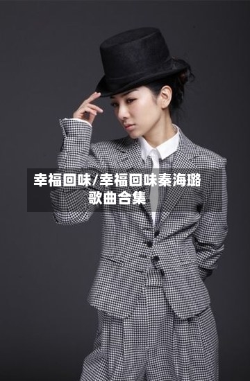 幸福回味/幸福回味秦海璐歌曲合集