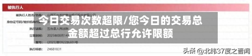 今日交易次数超限/您今日的交易总金额超过总行允许限额