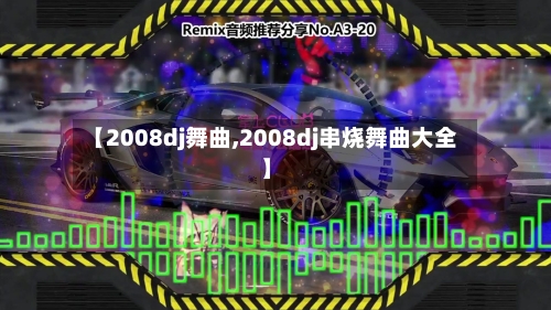 【2008dj舞曲,2008dj串烧舞曲大全】-第2张图片