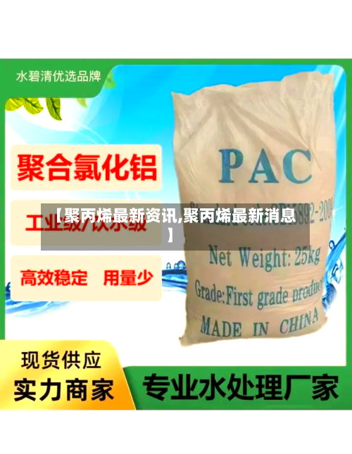 【聚丙烯最新资讯,聚丙烯最新消息】