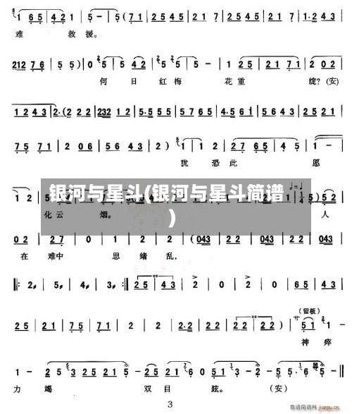 银河与星斗(银河与星斗简谱)-第2张图片