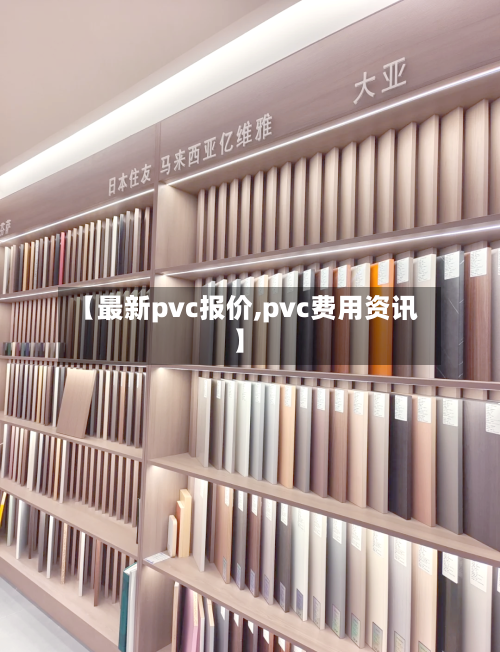 【最新pvc报价,pvc费用资讯】-第2张图片