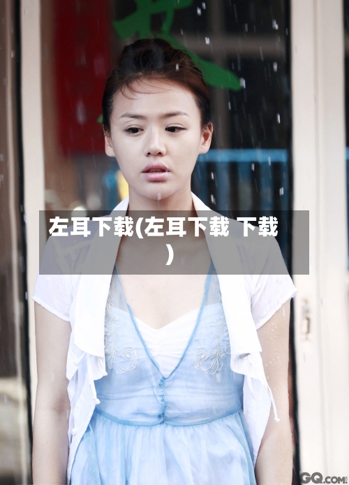 左耳下载(左耳下载 下载)