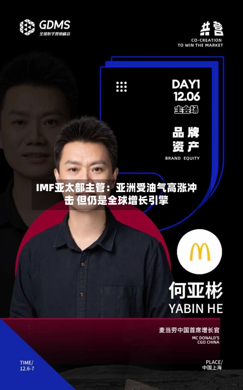 IMF亚太部主管：亚洲受油气高涨冲击 但仍是全球增长引擎