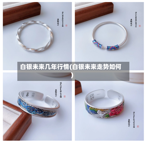 白银未来几年行情(白银未来走势如何)