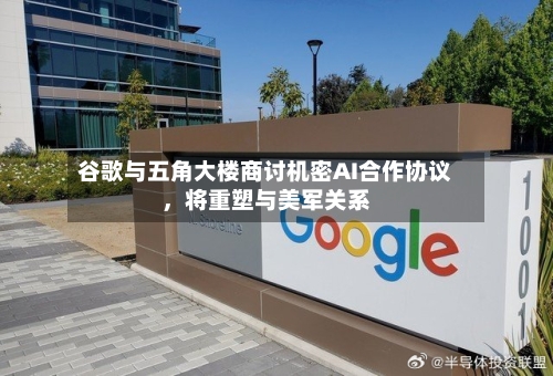 谷歌与五角大楼商讨机密AI合作协议	，将重塑与美军关系-第3张图片