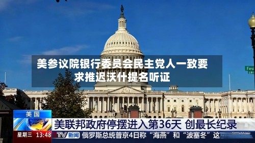 美参议院银行委员会民主党人一致要求推迟沃什提名听证