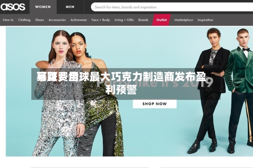 可可费用暴跌，全球最大巧克力制造商发布盈利预警