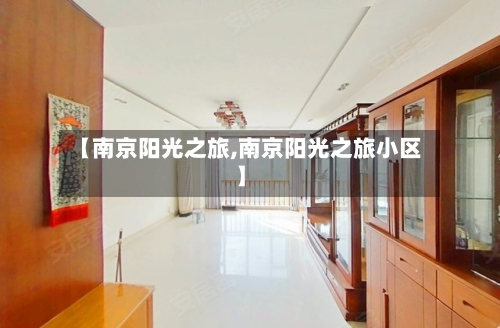 【南京阳光之旅,南京阳光之旅小区】