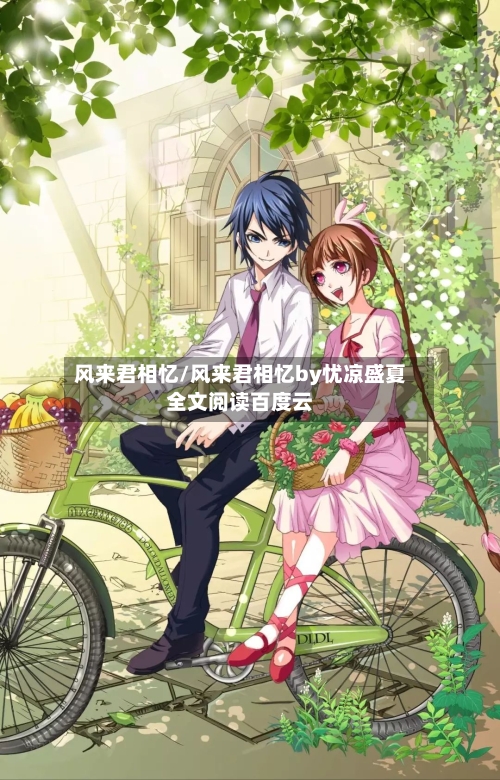 风来君相忆/风来君相忆by忧凉盛夏全文阅读百度云-第3张图片