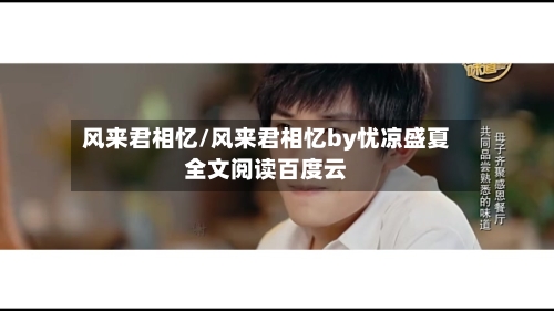 风来君相忆/风来君相忆by忧凉盛夏全文阅读百度云