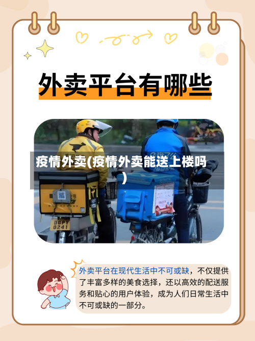 疫情外卖(疫情外卖能送上楼吗)