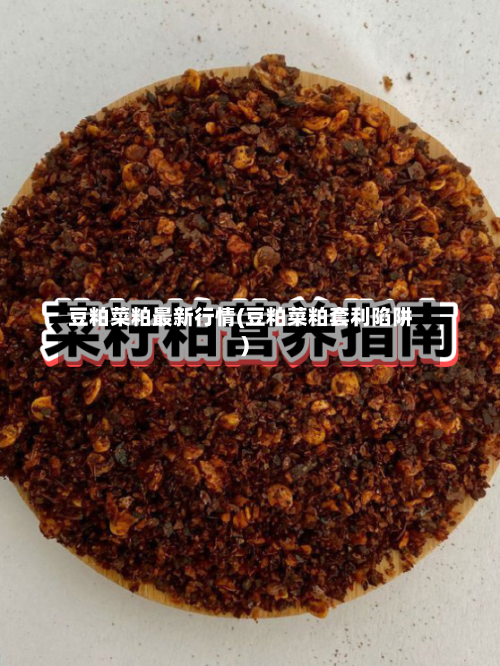 豆粕菜粕最新行情(豆粕菜粕套利陷阱)