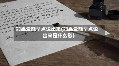 如果爱能早点说出来(如果爱能早点说出来是什么歌)-第3张图片